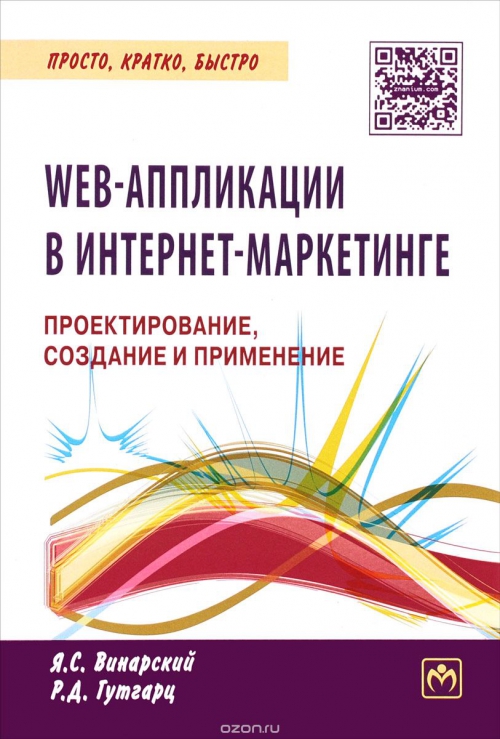 Web-аппликации в интернет-маркетинге. Проектирование, создание и применение