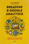 Введение в Google Analytics